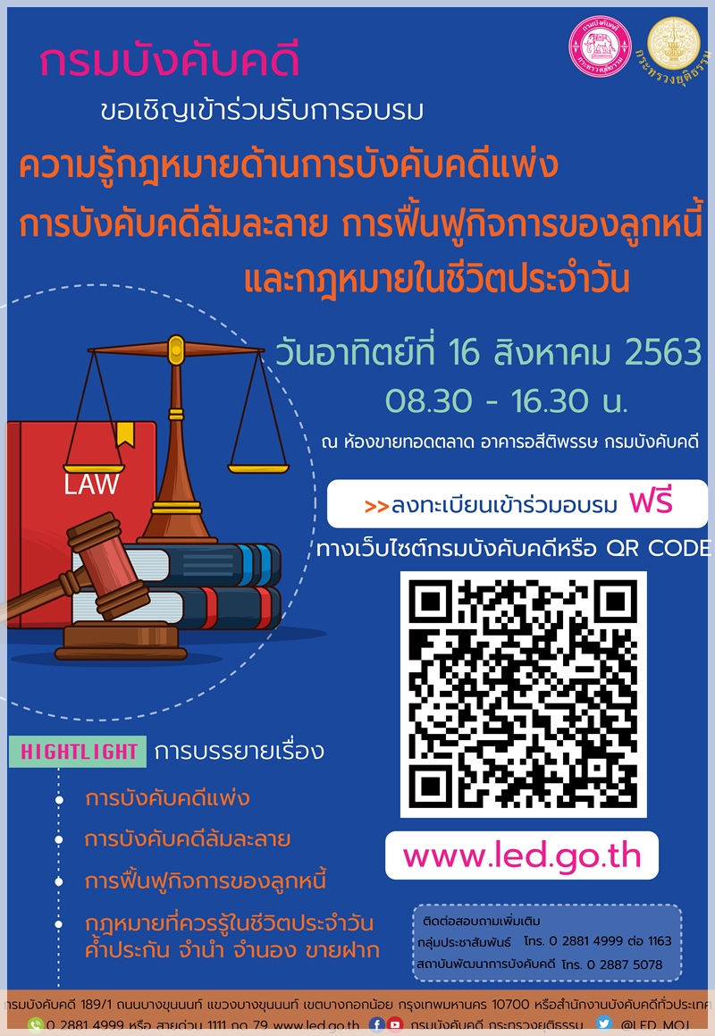 ﻿กรมบังคับคดีขอเชิญเข้าร่วมรับการอบรมความรู้กฎหมายด้านการบังคับคดีแพ่ง การบังคับคดีล้มละลาย การฟื้นฟูกิจการของลูกหนี้ และกฎหมายในชีวิตประจำวัน